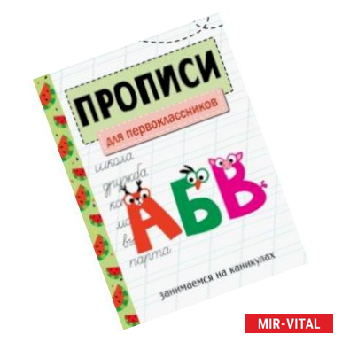 Фото Занимаемся на каникулах. Прописи. Для первоклассников