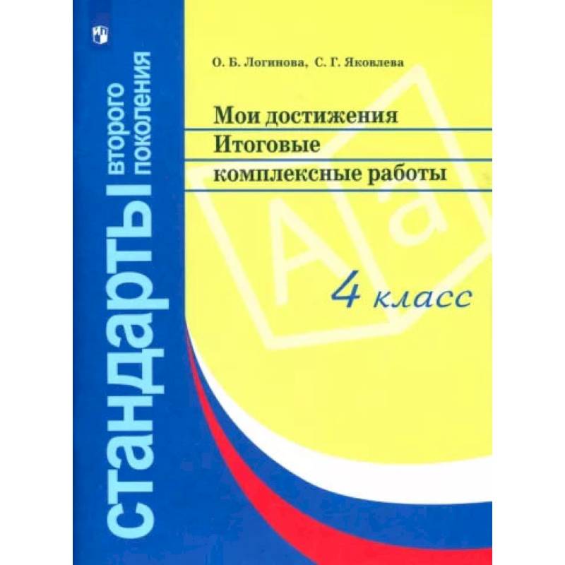 Фото Мои достижения. Итоговые комплексные работы. 4 класс. ФГОС