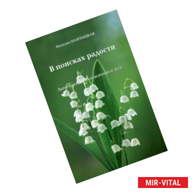 Фото В поисках радости. Лирические стихотворения и эссе