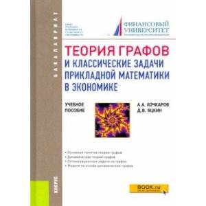 Фото Теория графов и классические задачи прикладной математики в экономике. (Бакалавриат). Учебное пособ.