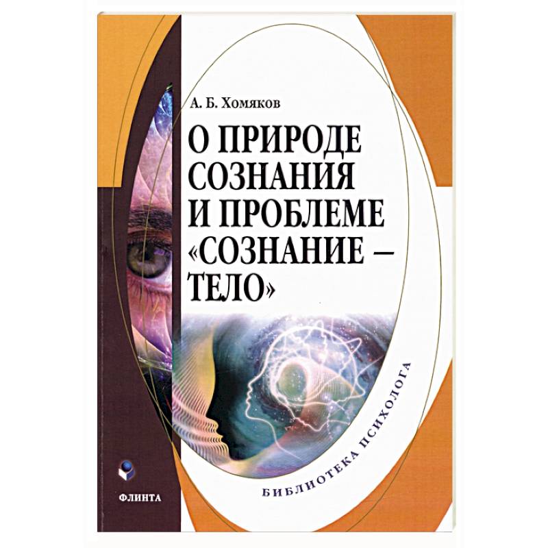 Фото О природе сознания и проблеме «сознание — тело»