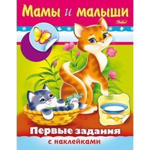 Фото Первые задания с наклейками. Мамы и малыши