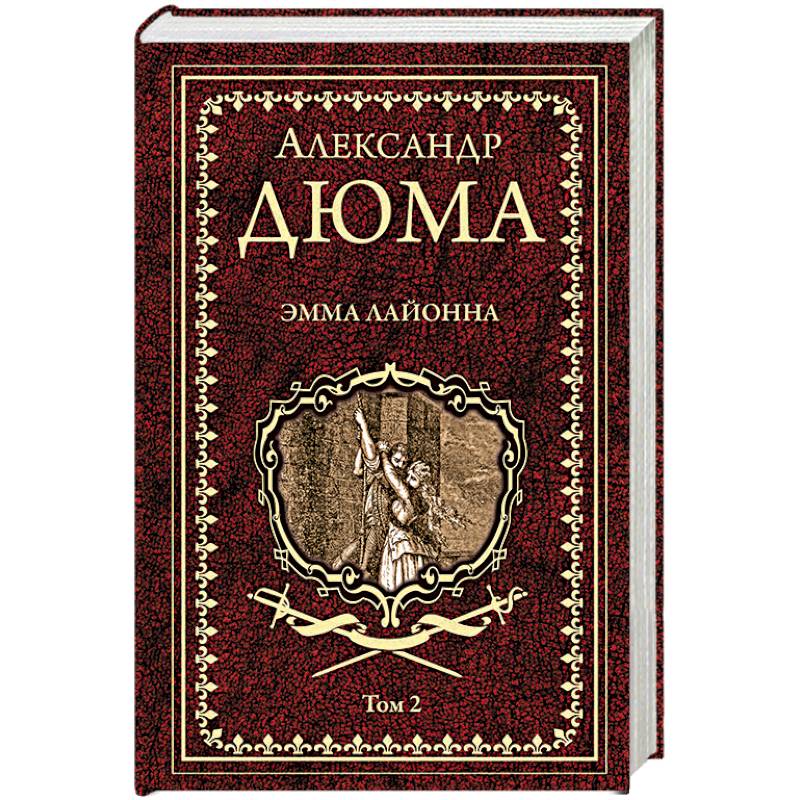 Фото Эмма Лайонна. В 2-х томах. Том 2