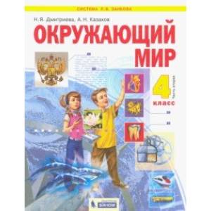 Фото Окружающий мир. 4 класс. Учебник. В 2-х частях. ФГОС