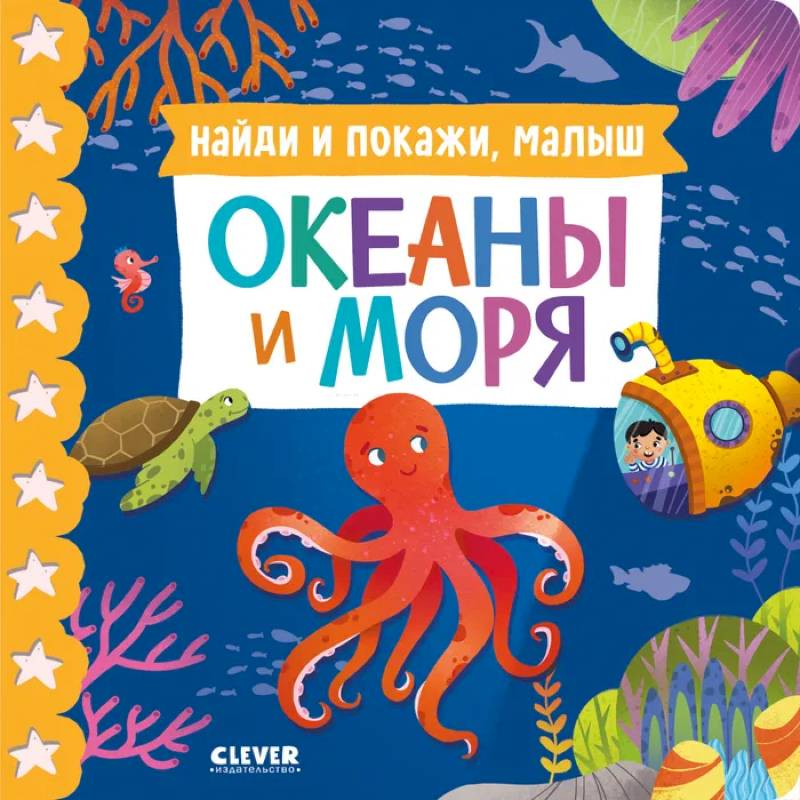 Фото Найди и покажи, малыш. Океаны и моря