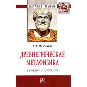 Фото Древнегреческая метафизика: генезис и классика