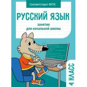 Фото Русский язык. 4 класс. Занятия для начальной школы. ФГОС