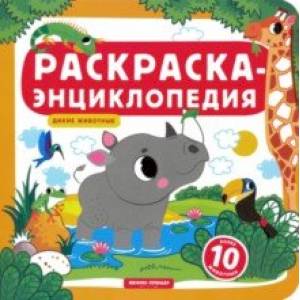 Фото Дикие животные. Книжка-раскраска