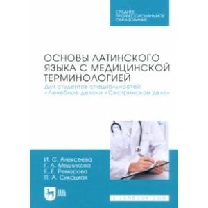 Фото Основы латинского языка с медицинской терминологией. Для студентов специальностей «Лечебное дело»