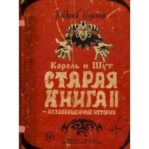 Фото Король и Шут. Старая книга II. Незавершенные истории