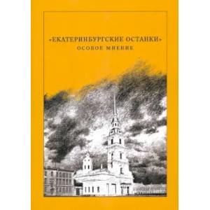 Фото Екатеринбургские останки особое мнение