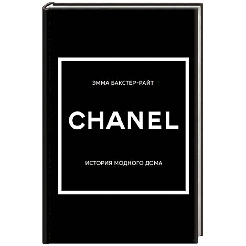 Фото Chanel. История модного дома