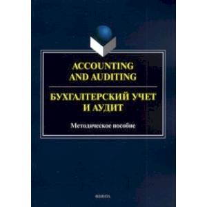 Фото Accounting and Auduting=Бухгалтерский учет и аудит. Методическое пособие для магистрантов