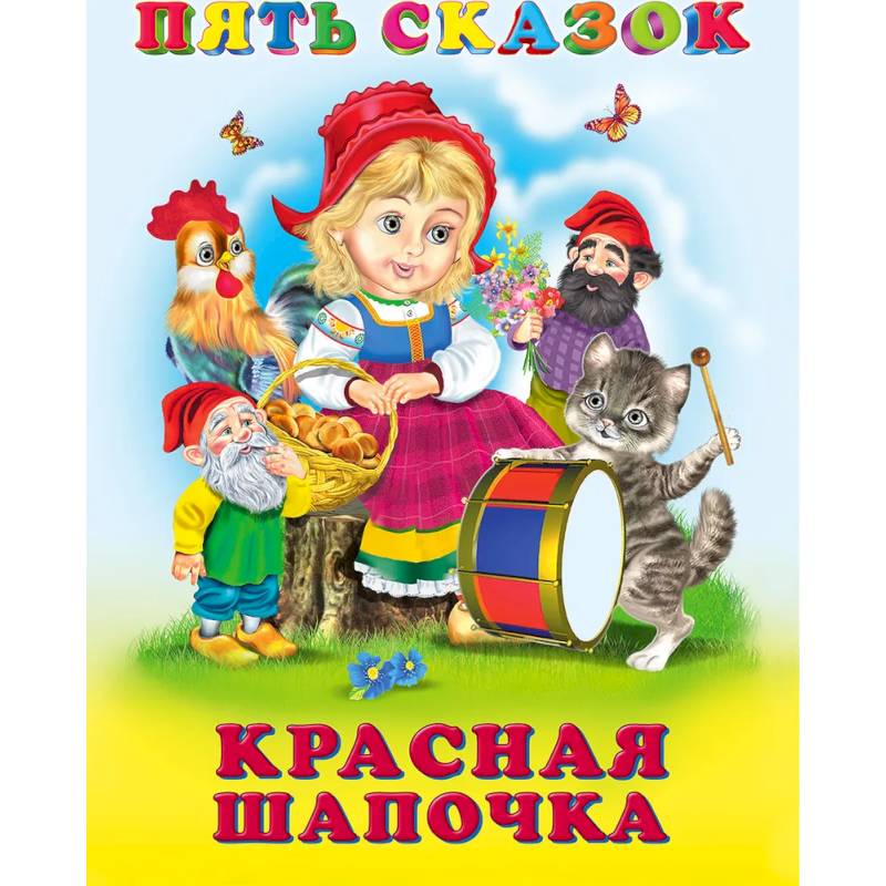 Фото Пять сказок. Красная Шапочка