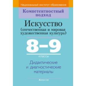 Фото Искусство. Отечественная и МХК. 8-9 классы. Дидактические и диагностические материалы