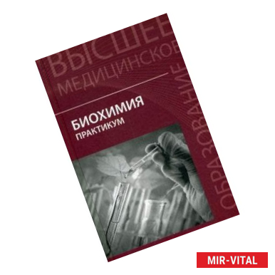 Фото Биохимия. Практикум