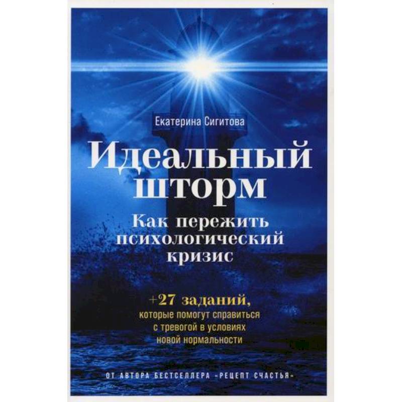 Фото Идеальный шторм: Как пережить психологический кризис