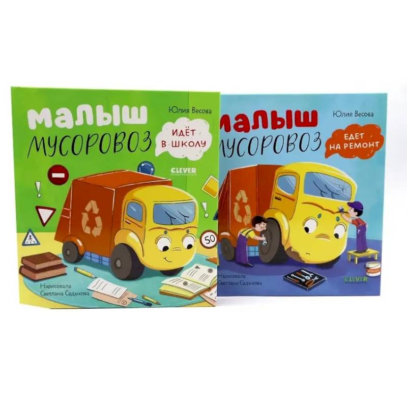 Фото Малыш Мусоровоз: Едет на ремонт. Идет в школу комплект из 2-х книг
