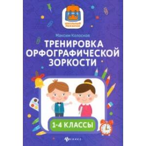 Фото Тренировка орфографической зоркости1 1-4 классы