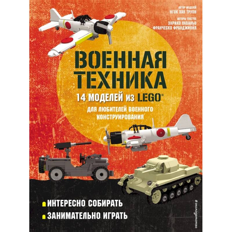 Фото LEGO Военная техника. 14 моделей из LEGO® для любителей военного конструирования