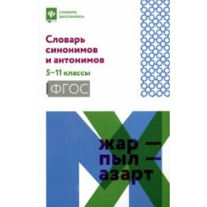 Фото Словарь синонимов и антонимов. 5-11 классы. ФГОС