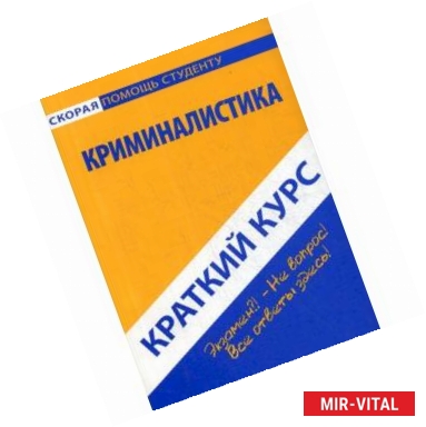 Фото Краткий курс по криминалистике. Учебное пособие