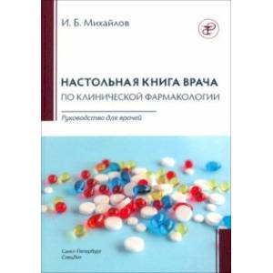 Фото Настольная книга врача по клинической фармакологии. Руководство для врачей