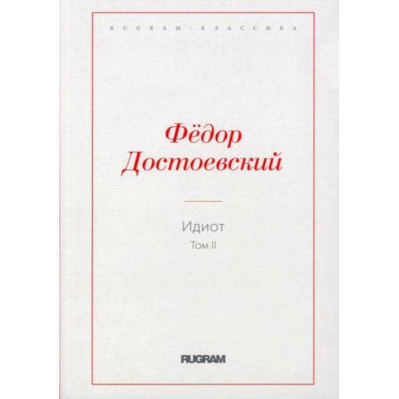 Фото Идиот. Том 2