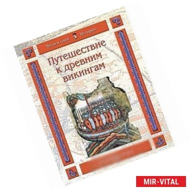 Фото Путешествие к древним викингам