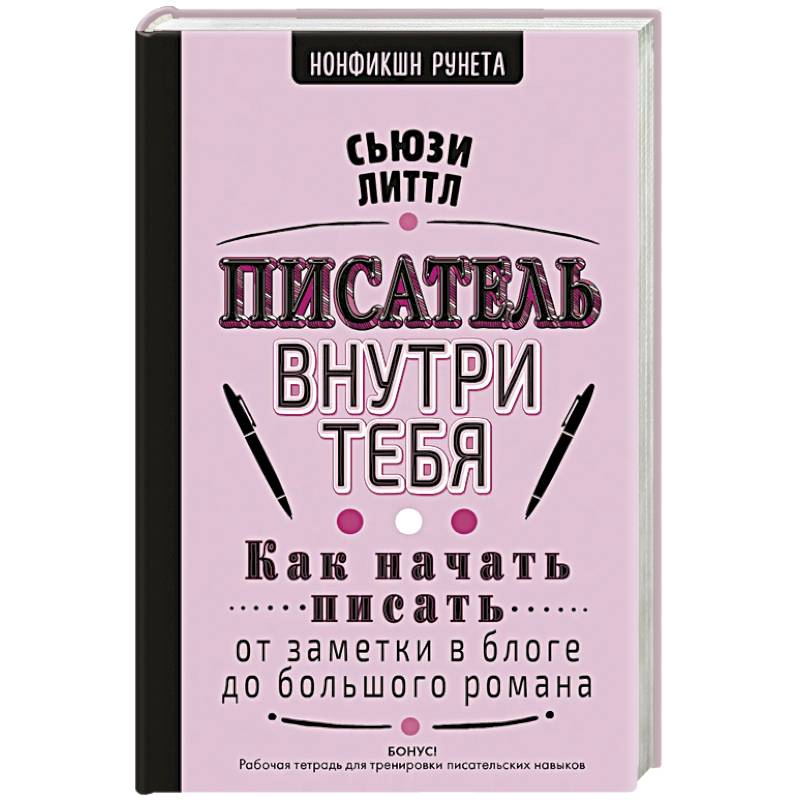 Фото Писатель внутри тебя. Как начать писать от заметки в блоге до большого романа
