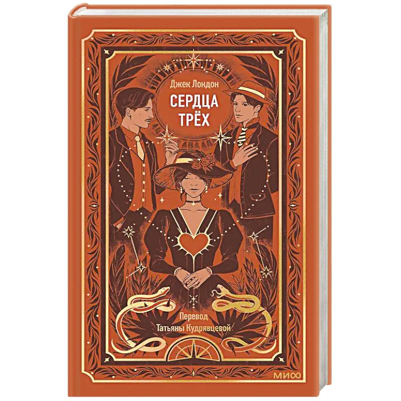 Фото Сердца трех. Вечные истории