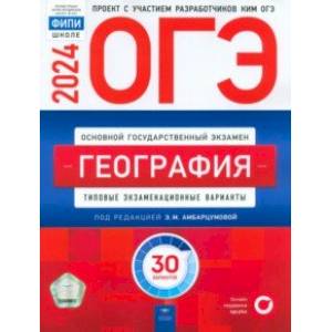 Фото ОГЭ-2024. География. Типовые экзаменационные варианты. 30 вариантов