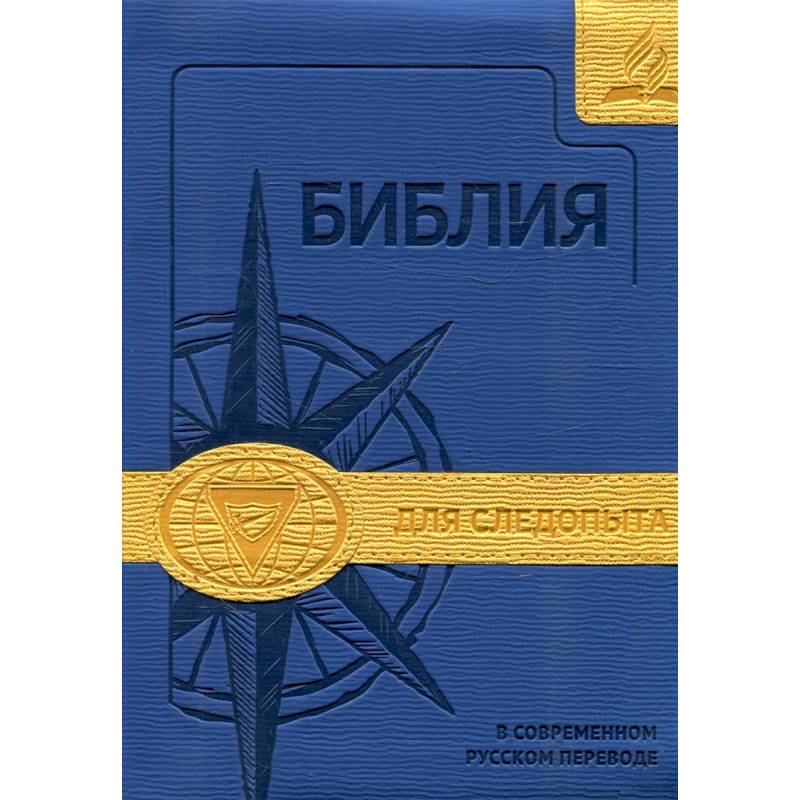 Фото Библия для следопыта в современном русском переводе (синяя/желтая)