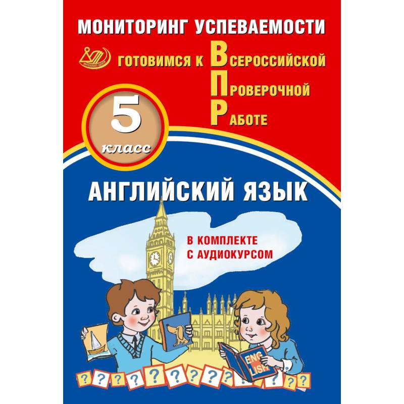 Фото ВПР. Английский язык. 5 класс. Мониторинг успеваемости. Готовимся к ВПР