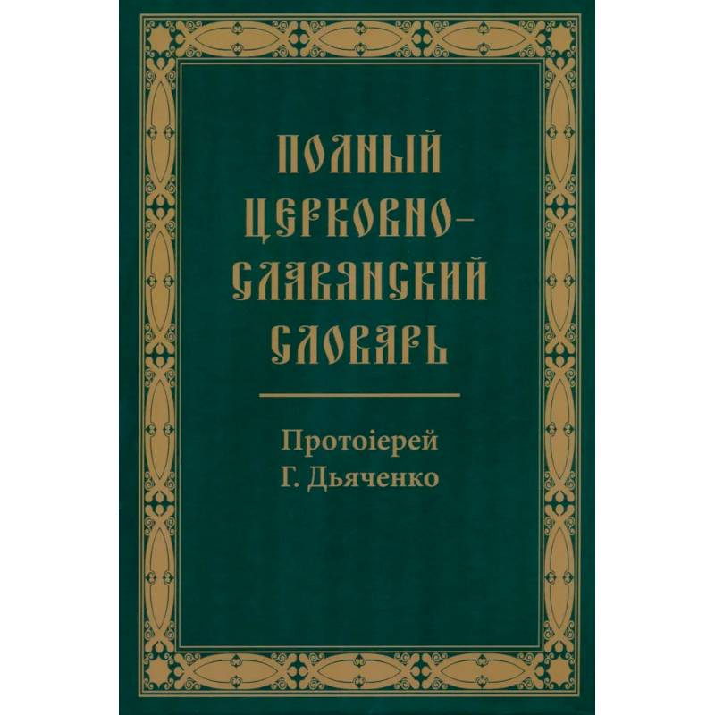 Фото Полный церковно-славянский словарь