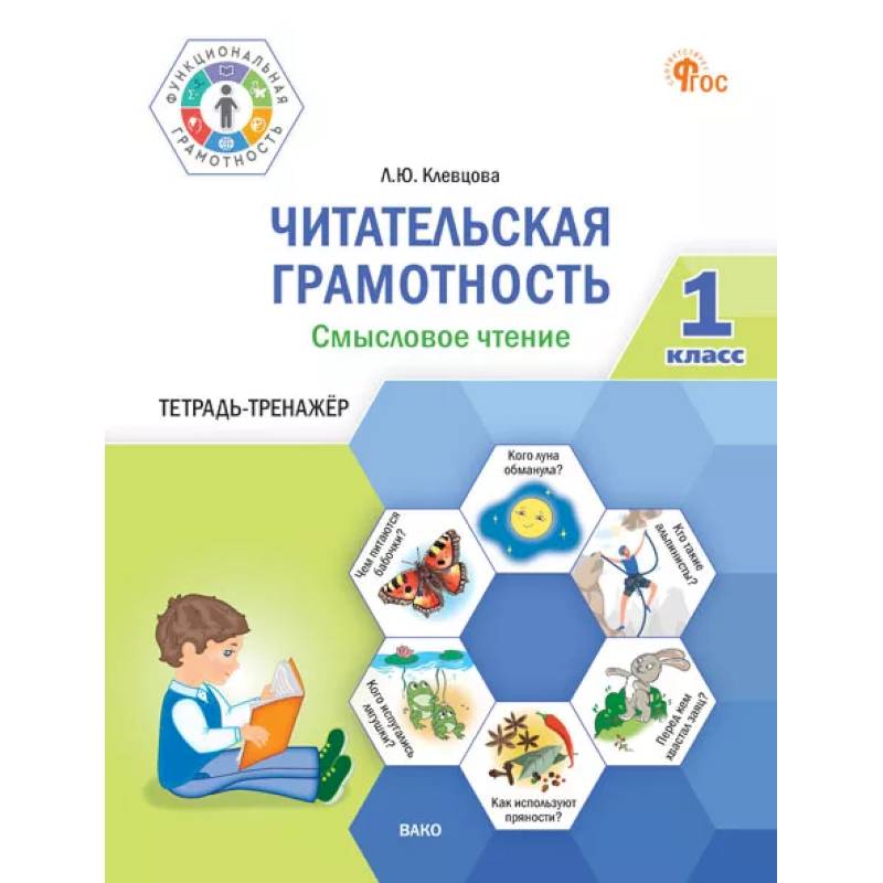 Фото Читательская грамотность. Смысловое чтение. 1 класс: тетрадь-тренажёр