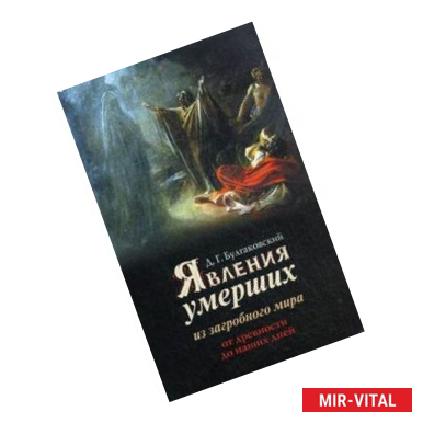 Фото Явления умерших из загробного мира. От глубокой древности до наших дней