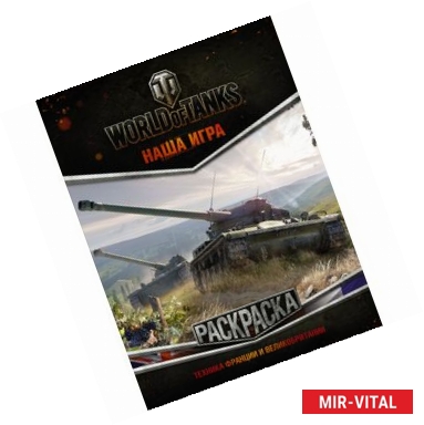 Фото World of Tanks. Раскраска. Техника Франции и Великобритании