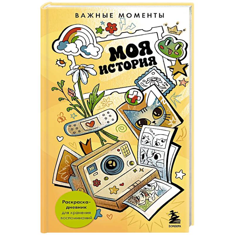 Фото Моя история. Важные моменты. Раскраска-дневник для хранения воспоминаний