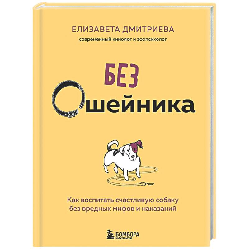 Фото Без ошейника. Как воспитать счастливую собаку без вредных мифов и наказаний