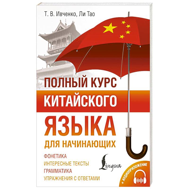 Фото Полный курс китайского языка для начинающих + аудиоприложение