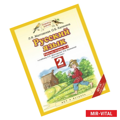 Фото Русский язык. 2 класс (Рабочая тетрадь №2)