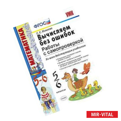 Фото Вычисляем без ошибок. Работы с самопроверкой. 5-6 классы. ФГОС