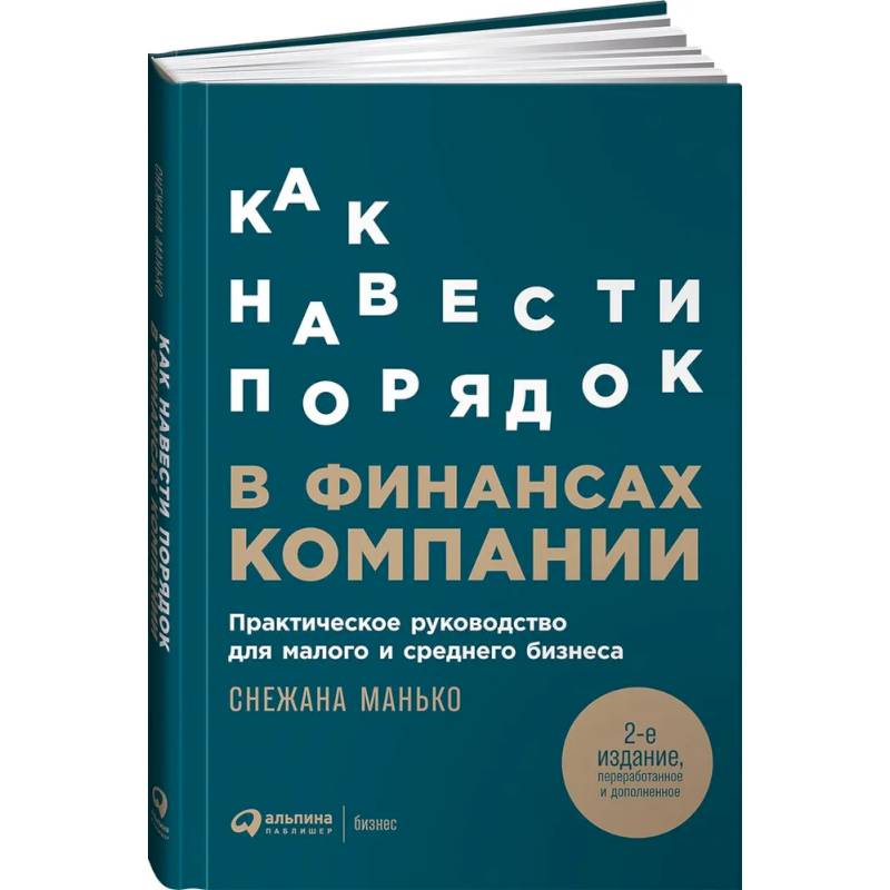 Фото Как навести порядок в финансах компании: Практическое руководство для малого и среднего бизнеса