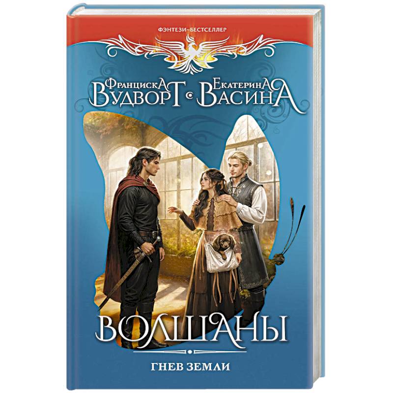 Фото Волшаны. Гнев земли