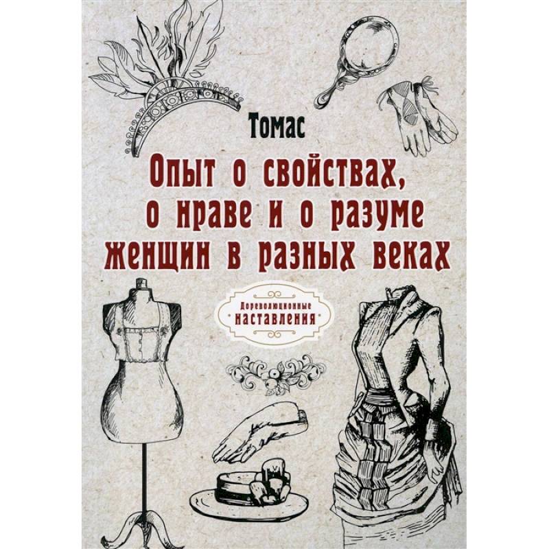 Фото Опыт о свойствах, о нраве и о разуме женщин в разных веках