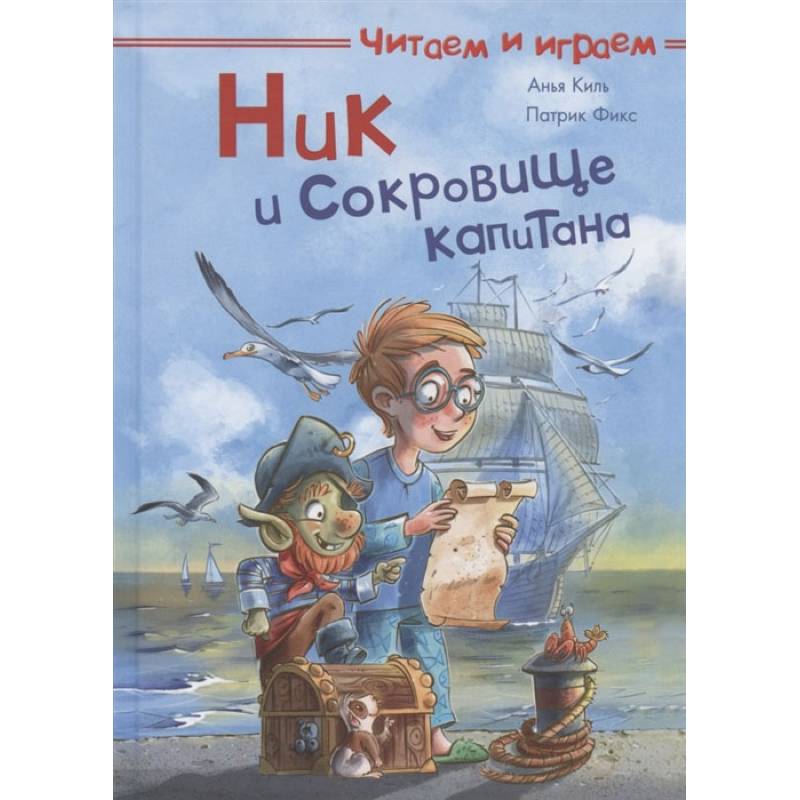 Фото Читаем и играем. Ник и сокровище капитана.