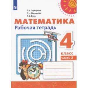 Фото Математика. 4 класс. Рабочая тетрадь. В 2-х частях. ФГОС