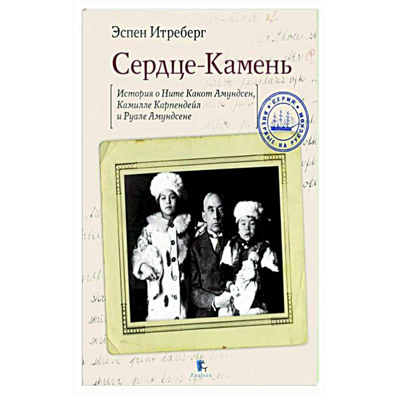 Фото Сердце-Камень.Истории о Ните Какон Амундсен,Камилле Карпендейл и Руале Амундсене