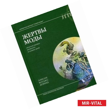 Фото Жертвы моды. Опасная одежда прошлого и наших дней